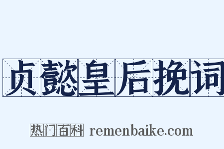 贞懿皇后挽词是什么意思的图片